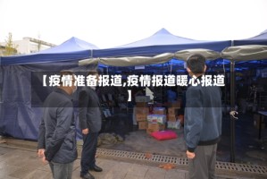 【疫情准备报道,疫情报道暖心报道】