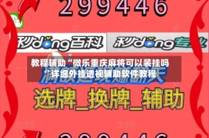 教程辅助“微乐重庆麻将可以装挂吗”详细外挂透视辅助软件教程