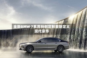 全新BMW 7系用特别定制重新定义现代豪华