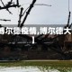 【博尔德疫情,博尔德大学】
