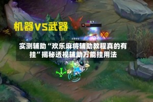 实测辅助“欢乐麻将辅助教程真的有挂”揭秘透视辅助万能挂用法