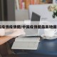中国疫情疫情图/中国疫情图最新地图2021年