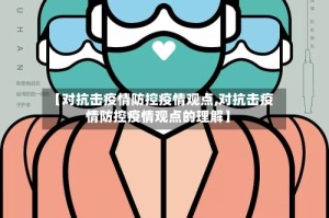 【对抗击疫情防控疫情观点,对抗击疫情防控疫情观点的理解】
