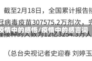 疫情中的感悟/疫情中的感言词