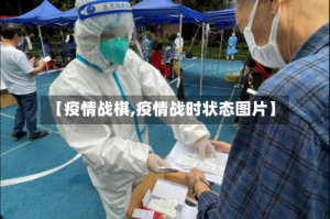 【疫情战棋,疫情战时状态图片】