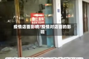 疫情店面影响/疫情对店面的影响