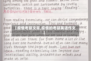 【疫情考研文章,疫情的考研英语作文】