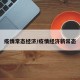 疫情常态经济/疫情经济新常态