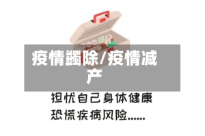 疫情蠲除/疫情减产