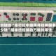 实测辅助“来打红中麻将开挂神器多少钱”揭秘透视辅助万能挂用法