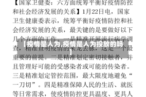 【疫情是人为,疫情是人为投放的吗】