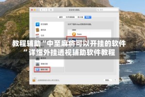 教程辅助“中至麻将可以开挂的软件”详细外挂透视辅助软件教程