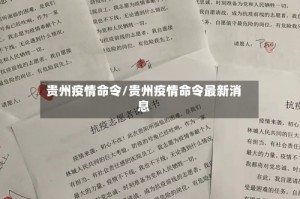 贵州疫情命令/贵州疫情命令最新消息