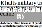 面对疫情英国疫情法(英国如何面对疫情)
