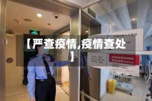 【严查疫情,疫情查处】