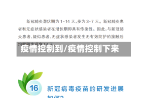 疫情控制到/疫情控制下来