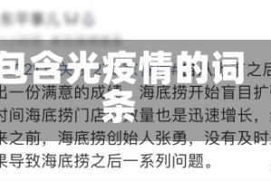 包含光疫情的词条