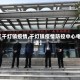 【千灯镇疫情,千灯镇疫情防控中心电话】