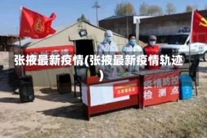 张掖最新疫情(张掖最新疫情轨迹)