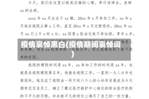 疫情哀悼黑白(疫情期间哀悼词)