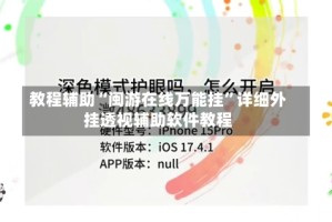 教程辅助“闽游在线万能挂”详细外挂透视辅助软件教程