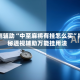 实测辅助“中至麻将有挂怎么买”揭秘透视辅助万能挂用法