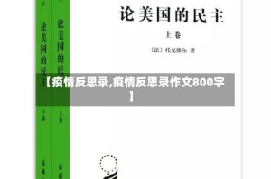 【疫情反思录,疫情反思录作文800字】