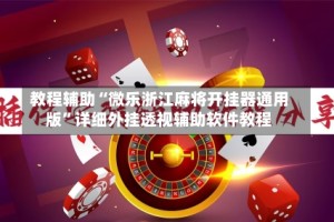 教程辅助“微乐浙江麻将开挂器通用版”详细外挂透视辅助软件教程