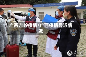 广西吉岭疫情/广西疫情最近情况