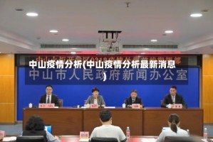 中山疫情分析(中山疫情分析最新消息)