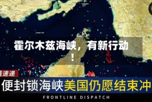 霍尔木兹海峡，有新行动！