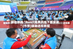 辅助神器“RunIT免费开挂下载安装”(作弊)辅助透视教程