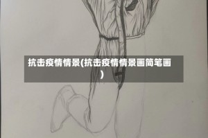 抗击疫情情景(抗击疫情情景画简笔画)