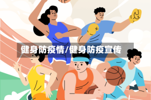 健身防疫情/健身防疫宣传