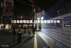 【日本疫情街道,日本疫情城市分布】