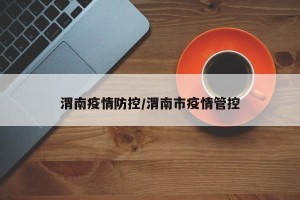 渭南疫情防控/渭南市疫情管控