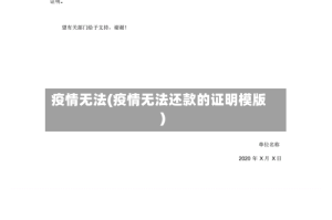 疫情无法(疫情无法还款的证明模版)