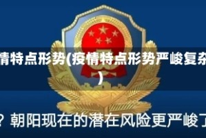 疫情特点形势(疫情特点形势严峻复杂)