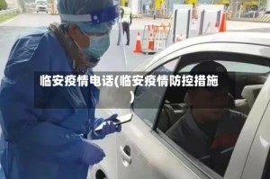 临安疫情电话(临安疫情防控措施)