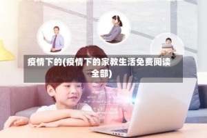 疫情下的(疫情下的家教生活免费阅读全部)