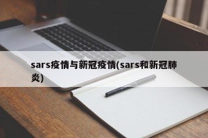sars疫情与新冠疫情(sars和新冠肺炎)