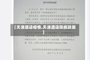 【天津酒店疫情,天津酒店防疫政策】