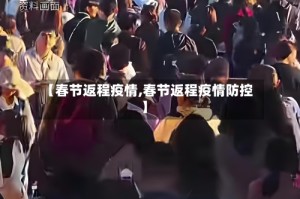 【春节返程疫情,春节返程疫情防控】