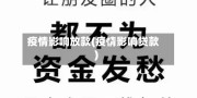 疫情影响放款(疫情影响贷款)