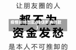 疫情影响放款(疫情影响贷款)