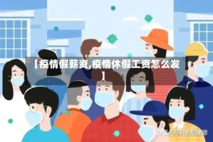 【疫情假薪资,疫情休假工资怎么发】