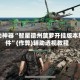 辅助神器“智星德州菠萝开挂版本软件”(作弊)辅助透视教程
