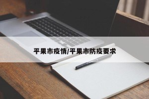 平果市疫情/平果市防疫要求