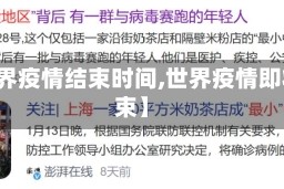 【世界疫情结束时间,世界疫情即将结束】