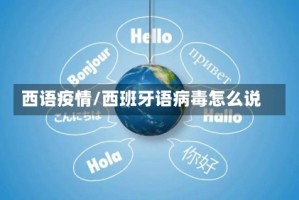 西语疫情/西班牙语病毒怎么说